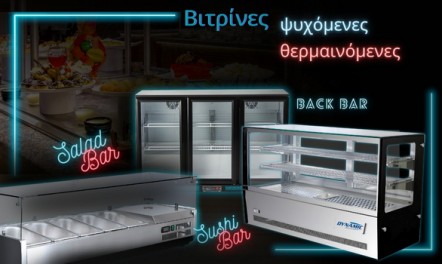 Dynamic βιτρίνες θερμαινόμενες, ψυχόμενες, Back Bar, Salad Bar, Sushi Bar!