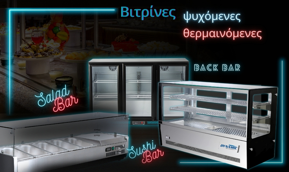 Dynamic βιτρίνες θερμαινόμενες, ψυχόμενες, Back Bar, Salad Bar, Sushi Bar! Dynamic βιτρίνες θερμαινόμενες, ψυχόμενες, Back Bar, Salad Bar, Sushi Bar!