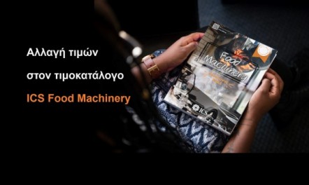 Αλλαγή τιμών στον τιμοκατάλογο ICS Food Machinery