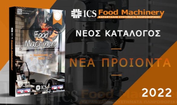 Νέα προϊόντα στον τιμοκατάλογο ICS Food Machinery