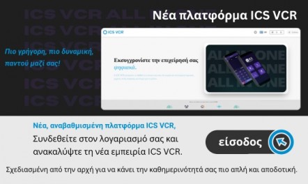 Νέα πλατφόρμα ICS VCR!