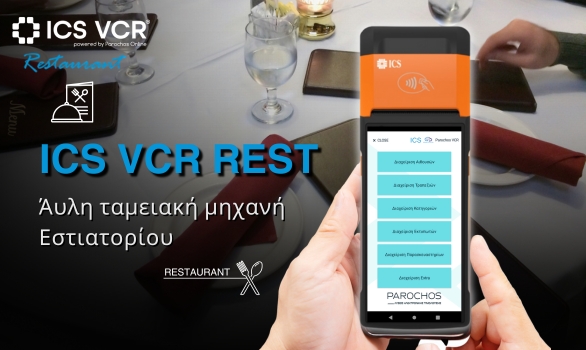 Νέα ICS VCR REST Άυλη ταμειακή Εστιατορίου! Νέα ICS VCR REST Άυλη ταμειακή Εστιατορίου!