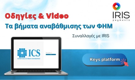 Οδηγίες & Video αναβάθμισης των ΦΗΜ για απεικόνιση πληρωμών μέσω IRIS.