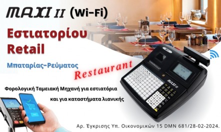 Νέα ταμειακή ICS MAXI II Εστιατορίου & Retail.