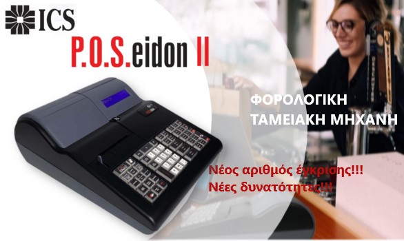 ICS POS.eidon II ταμειακή μηχανή με νέες  δυνατότητες!