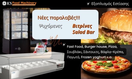 Νέες παραλαβές Dynamic βιτρίνες ψυχόμενες, Salad Bar και πολλά άλλα!