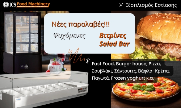 Νέες παραλαβές Dynamic βιτρίνες ψυχόμενες, Salad Bar και πολλά άλλα! Νέες παραλαβές Dynamic βιτρίνες ψυχόμενες, Salad Bar και πολλά άλλα!