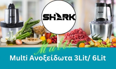 Νέα σειρά SHARK Multi Ανοξείδωτα!