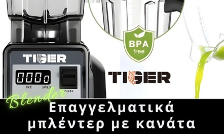 Νέα σειρά TIGER μπλέντερ με κανάτα!